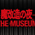 NHK技術開発エンタメ番組「魔改造の夜」初の大型イベント開催へ　公式BOOKの発売も決定